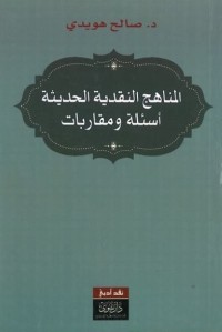 المناهج النقدية الحديثة : أسئلة ومقاربات